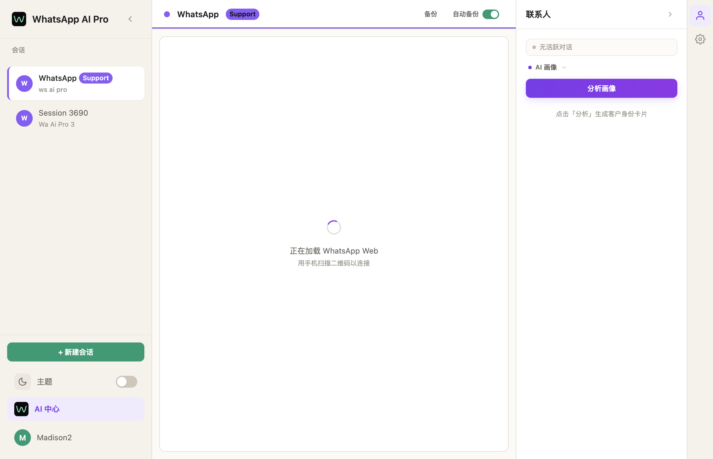 连号后的主界面 —— 侧栏显示已连的会话,中间是聊天列表,右边是 AI 客户画像面板