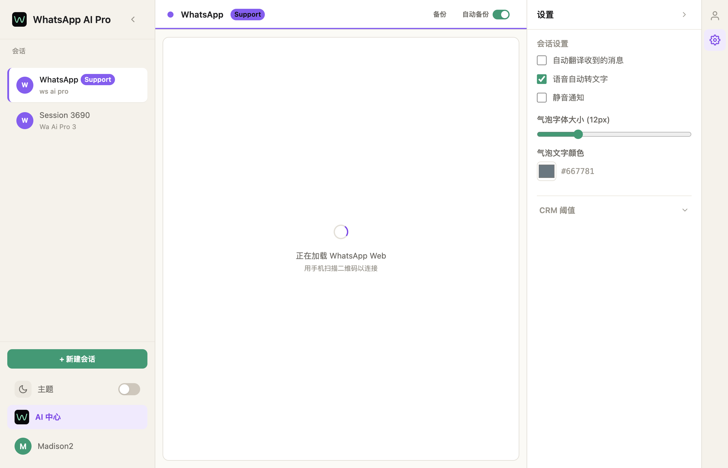 单会话设置面板:自动翻译收到的消息、语音自动转文字、静音、气泡字号、CRM 阈值