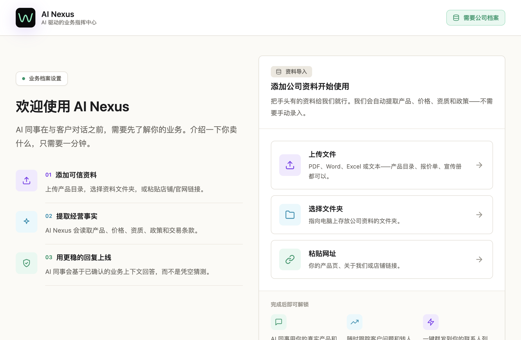 AI Nexus 首次设置对话:边回答问题边生成公司档案,也可上传文件或粘贴网址