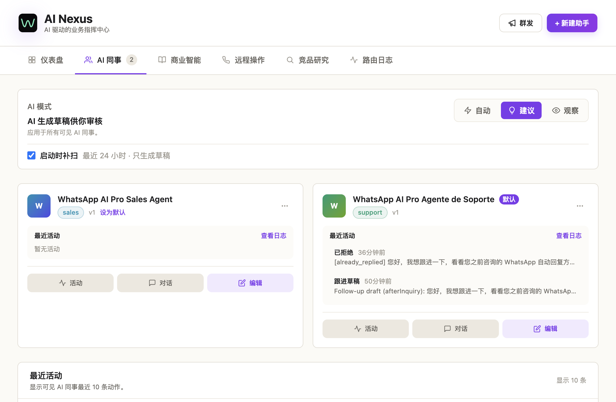 AI Colleagues 标签:右上角的 Auto / Suggest / Watch 模式切换器,下面是 Agent 卡片列表