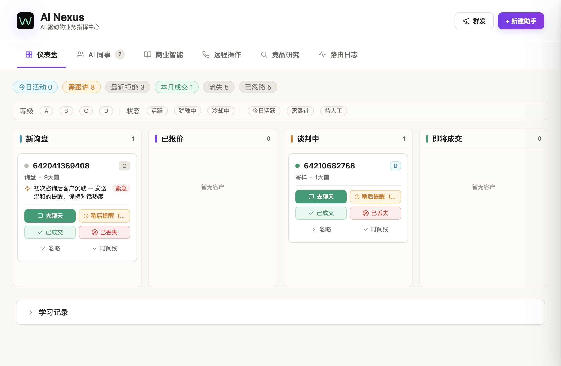 Dashboard 视图:新询盘 / 已报价 / 谈判中 / 成交中四列,每列是联系人卡片,带状态标签和快捷操作