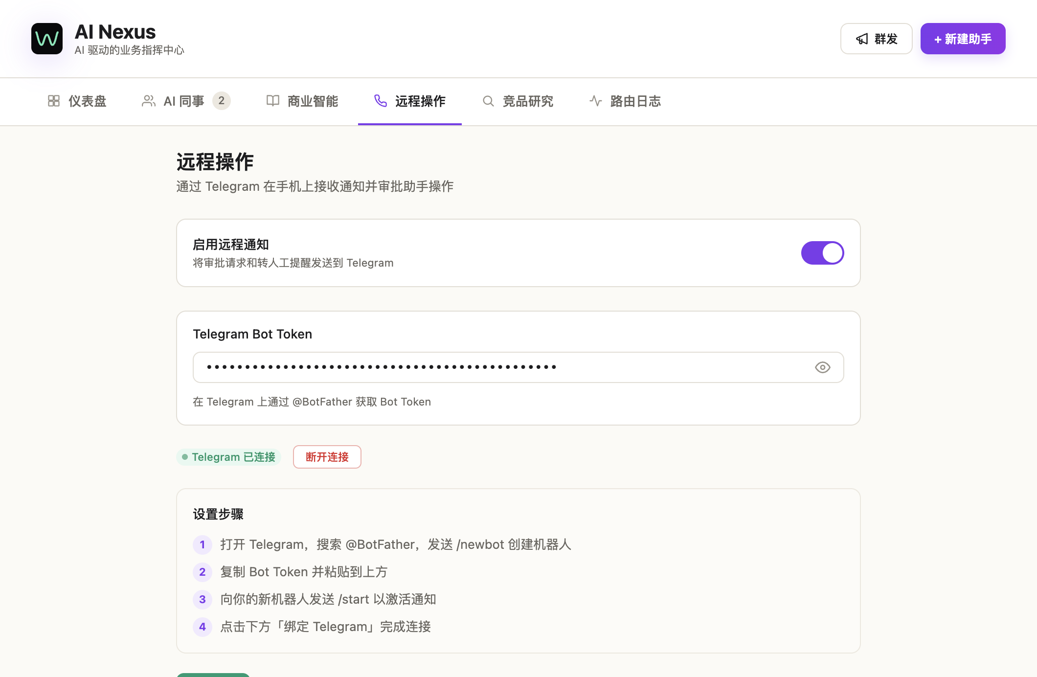 AI Nexus Remote 标签:Telegram Bot Token 输入框、启用开关、下面是配置步骤