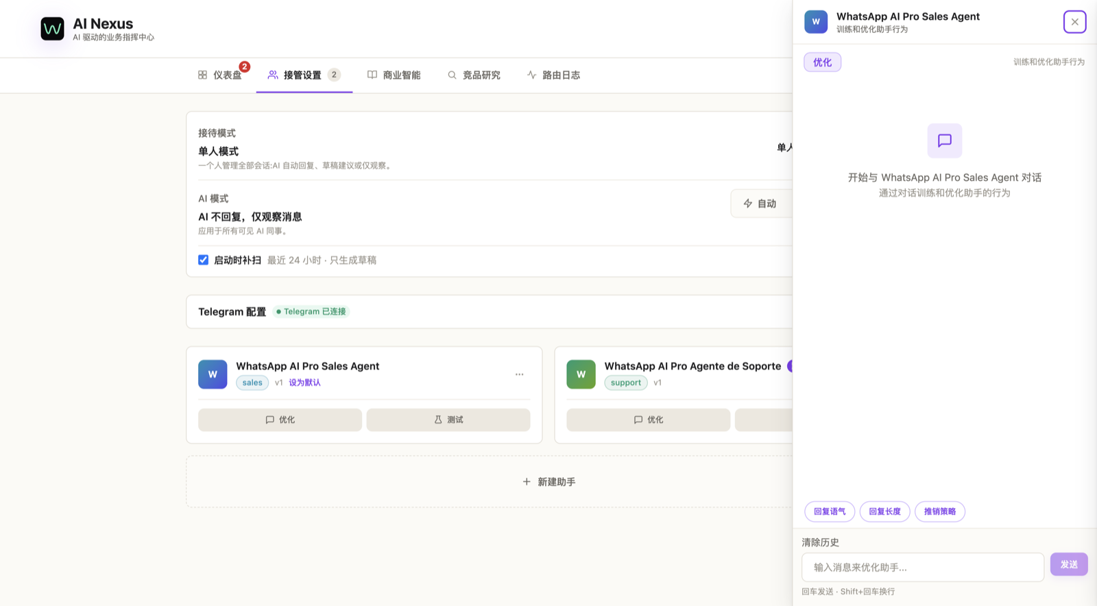 优化对话:用大白话给助手下指令,下方有语气、长度、推销策略等建议词条