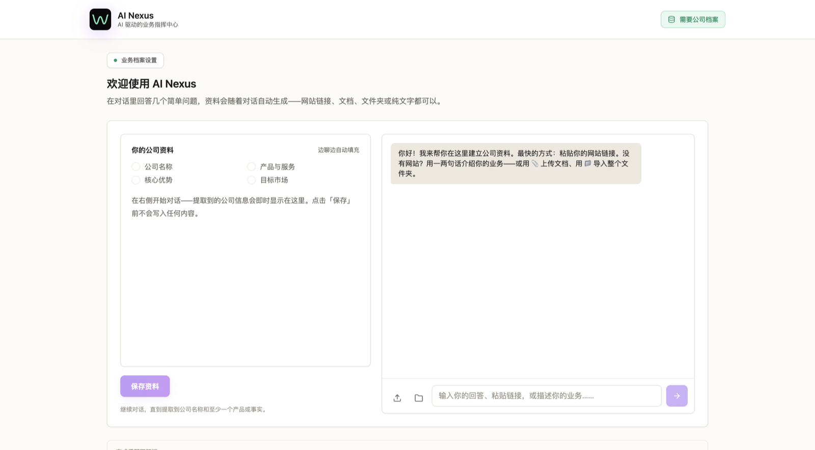 AI Nexus 设置对话:边回答边生成公司档案,右侧资料面板实时填充