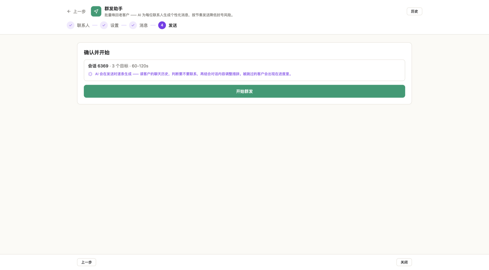 发送步骤:确认并开始页面,显示批次摘要和开始群发按钮;开始后这里会显示已发送、失败、已跳过计数和暂停、取消按钮