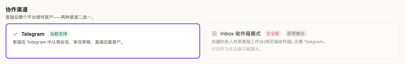 协作渠道选择：Telegram 标着"当前支持"，Inbox 收件箱模式标着"企业版"和"即将推出"