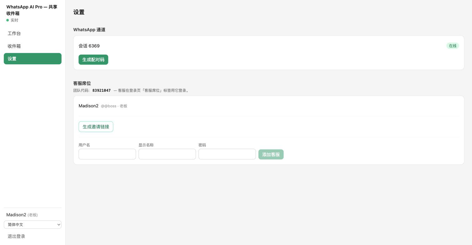 网页端设置页：WhatsApp 通道、配对码生成、客服席位和团队代码