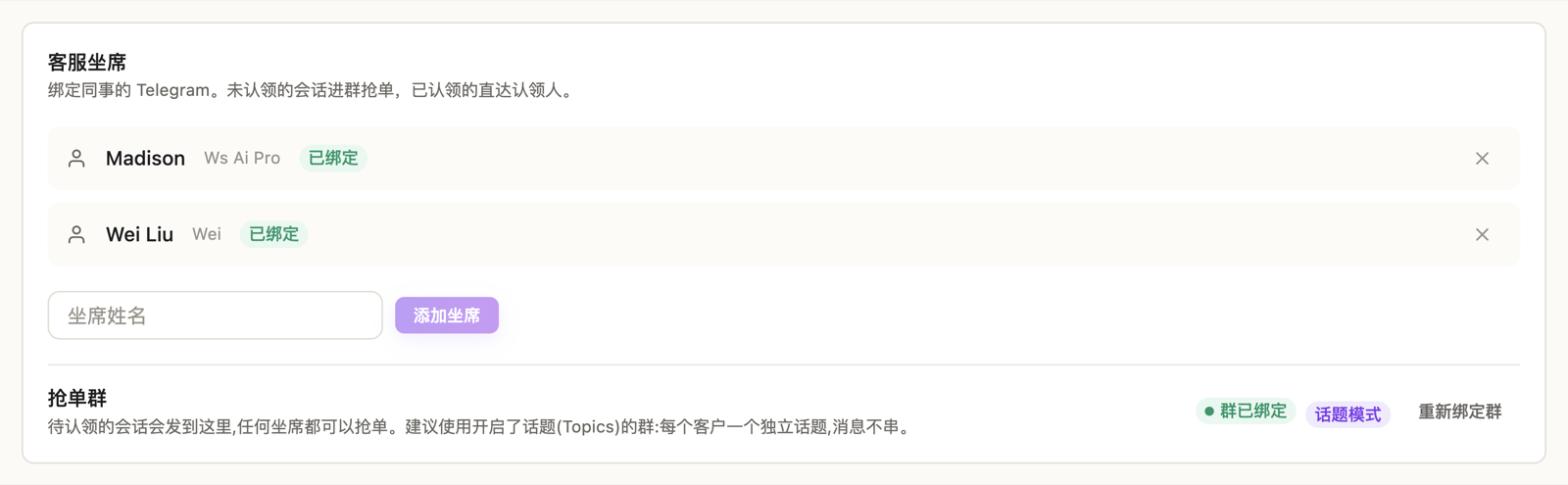 客服坐席面板：已绑定的坐席列表，下方是抢单群绑定