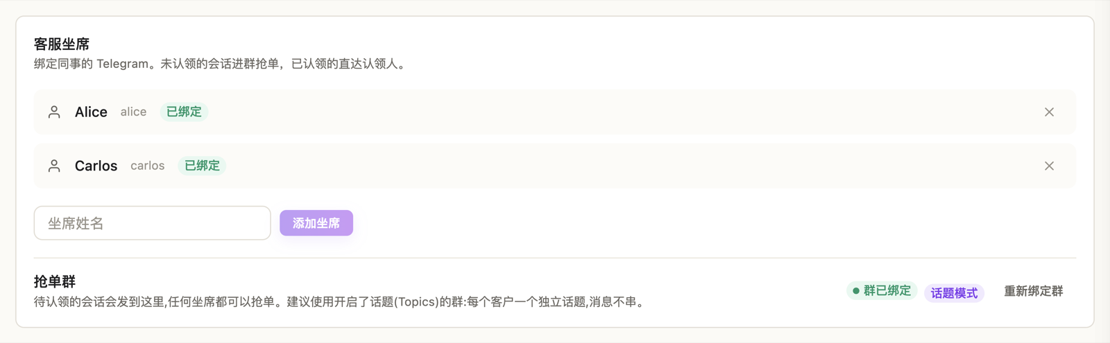 客服坐席面板:已绑定的坐席列表,下方是抢单群绑定