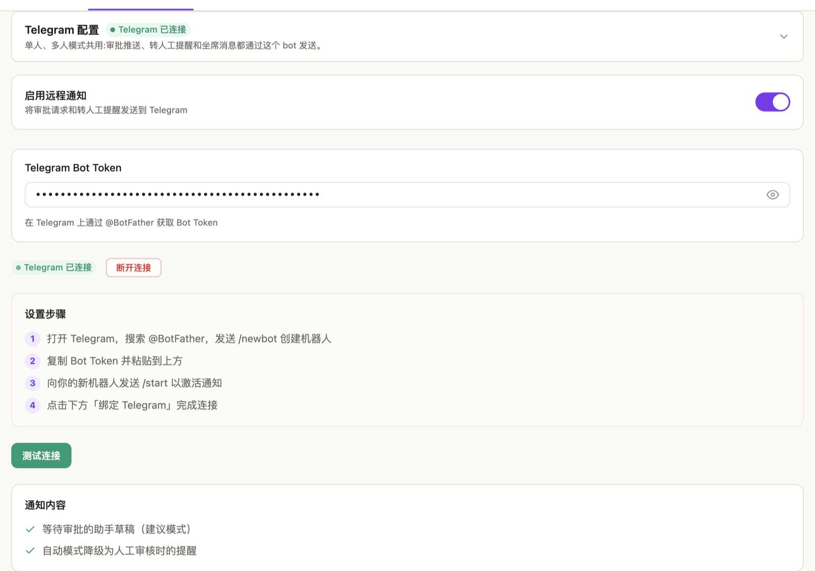 Telegram 配置区块:Bot Token 输入框、启用开关和四条设置步骤