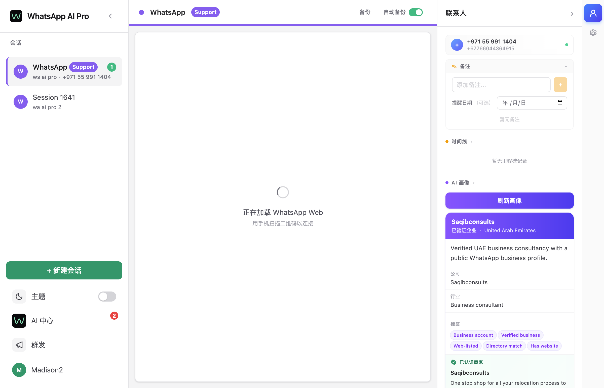 WhatsApp AI Pro主界面，展示会话列表和AI智能回复